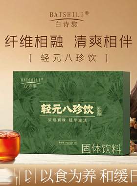 白诗黎轻元八珍饮固体饮料北大郭博士官方舰旗店即冲纤维养生饮品