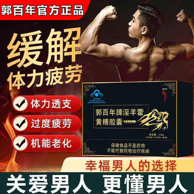 郭百年牌淫羊藿黄精胶囊官方舰旗店蓝帽认证缓解体力疲劳补肾亏虚
