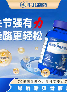 华北制药绿唇贻贝骨胶原蛋白运动营养食品耐力类骨关节软骨素钙片