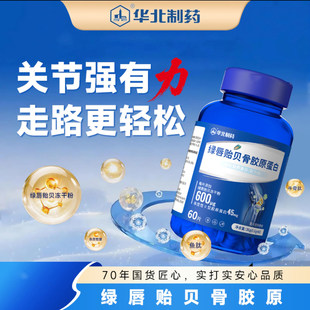 华北制药绿唇贻贝骨胶原蛋白运动营养食品耐力类骨关节软骨素钙片