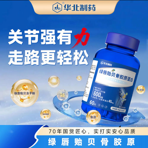华北制药绿唇贻贝骨胶原蛋白运动营养食品耐力类骨关节软骨素钙片