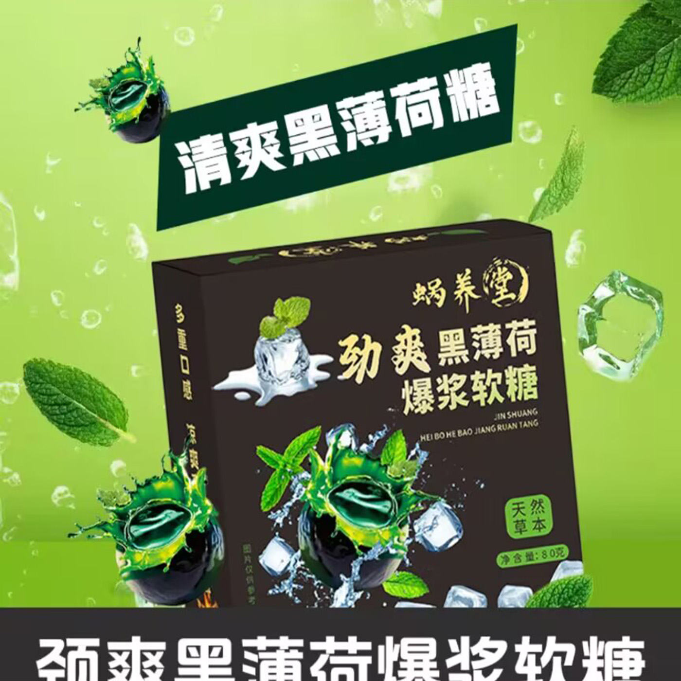 蜗养堂劲爽黑薄荷爆浆软糖官方舰旗店清新口气去除口腔异烟味糖果