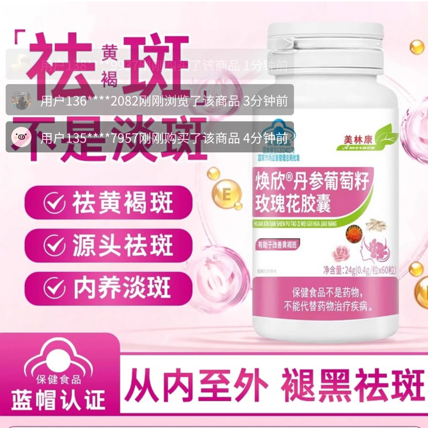 美林康牌焕欣丹参葡萄籽玫瑰花胶囊花青素维生素E褪黑祛斑保健品