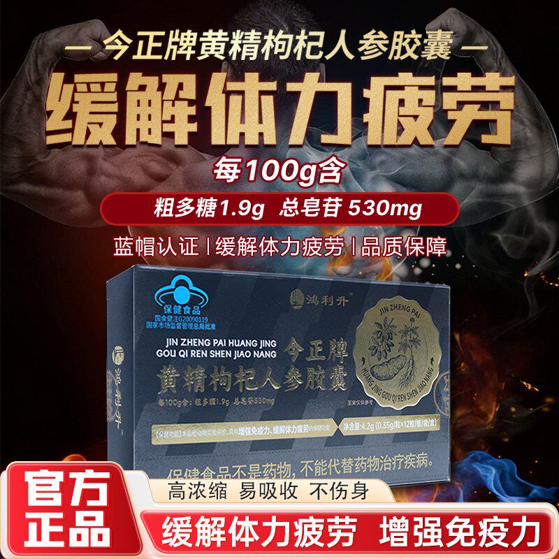 鸿利升今正牌黄精枸杞人参胶囊官方正品缓解体力疲疫劳免力保健品