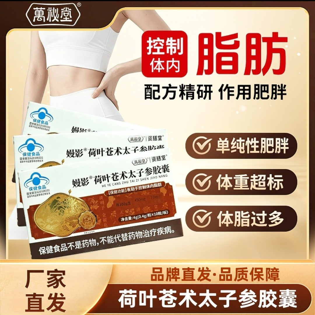 万秘堂嫚影荷叶苍术太子参胶嚢资膳堂官方舰旗店减瘦肥身燃脂食品