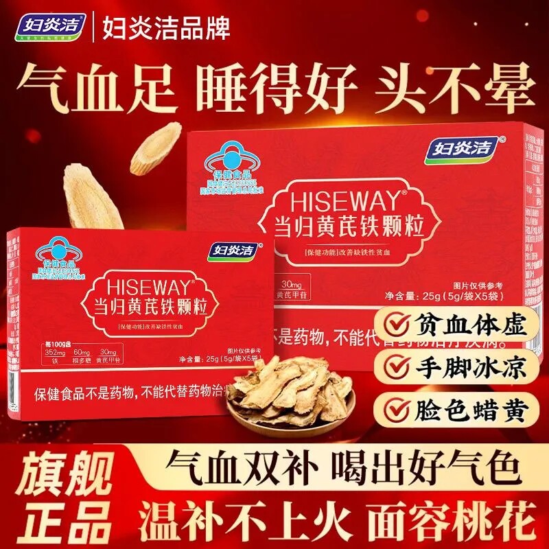 妇炎洁HISEWAY当归黄芪铁颗粒官方舰旗店调理月经补气养血女性