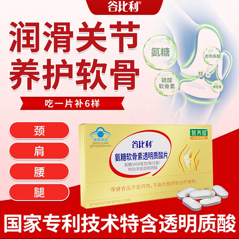 营养屋谷比利氨糖软骨素透明质酸片官方舰旗店润滑关节疼痛酸钙片