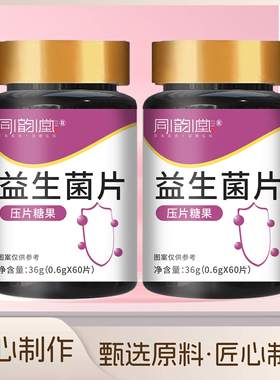 同韵堂益生菌咀嚼片官方舰旗店大人调理肠胃道乳酸菌浓缩压片糖果