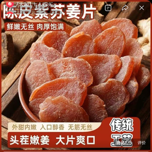 正宗陈皮紫苏乌姜片官方舰店旗正品纯手工即食无添加红糖嫩乌姜干
