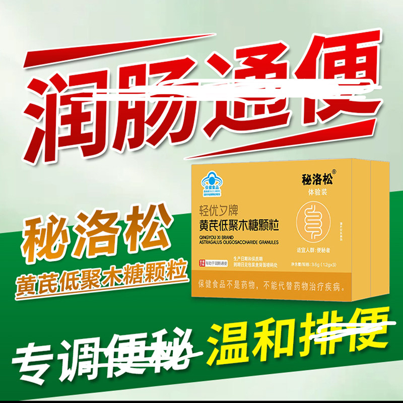 秘洛松轻优夕牌黄芪低聚木糖颗粒官方舰旗店调理便秘润通肠便食品