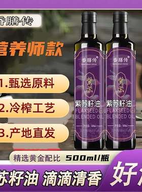 香膳传紫苏籽油官方舰旗店低温冷榨营养师款健康养生油口服食用油