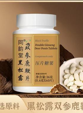 同韵堂黑松露双参鹿鞭片官方舰旗店瑞丰百货男性滋补营养压片糖果