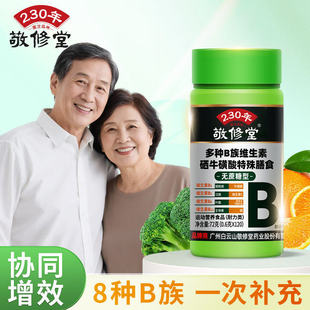 广州白云山敬修堂多种维生素b族片硒牛磺酸特殊膳食片官方舰旗店