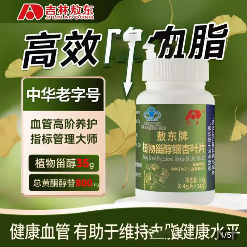 吉林敖东牌植物甾醇银杏叶片官方舰旗店辅助调节血脂血糖保健食品