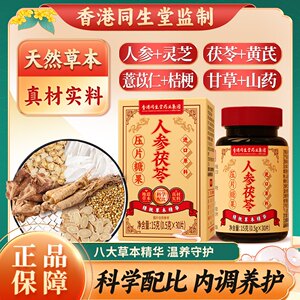 香港同生堂祛湿轻人参茯苓压片糖果官方舰旗店灵芝黄芪柑橘无湿轻