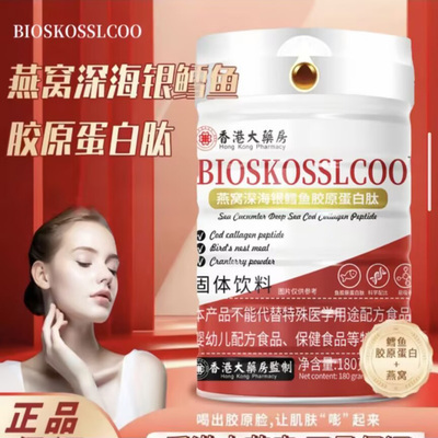 香港大药房BIOSKOSSLCOO燕窝深海银鳕鱼胶原蛋白肽美容养颜固体饮