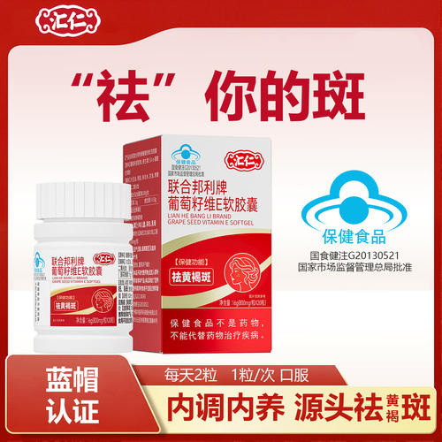 汇仁联合邦利牌葡萄籽维E软胶囊官方舰旗店内调袪黄褐斑蓝帽认证