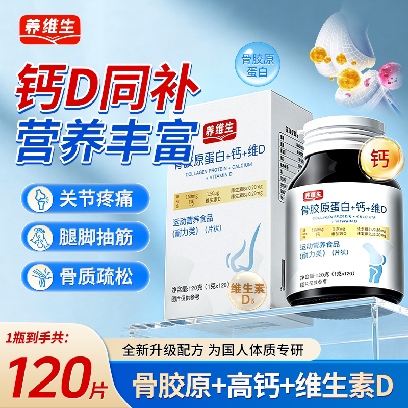 养维生骨胶原蛋白钙维D片运动营养食品中老年腿脚抽筋骨质疏松片