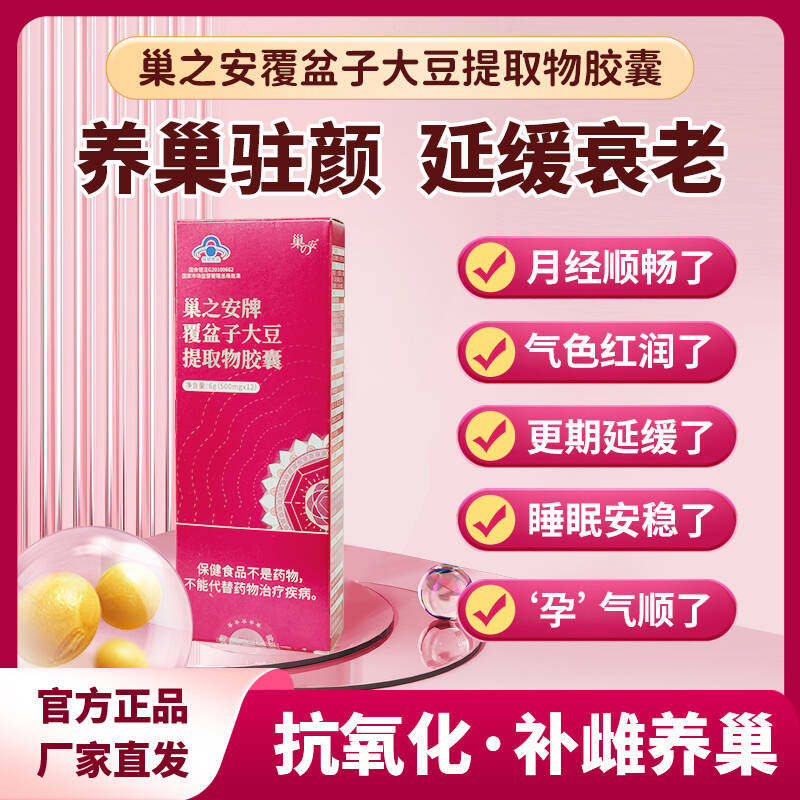 巢之安牌覆盆子大豆提取物胶囊福仁康官方正品血红素养巢保健食品