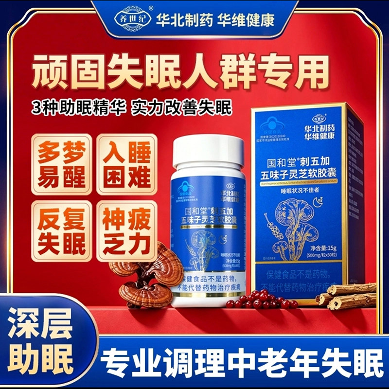 养世纪华北制药国和堂刺五加五味子灵芝软胶囊华维健康官方旗店舰