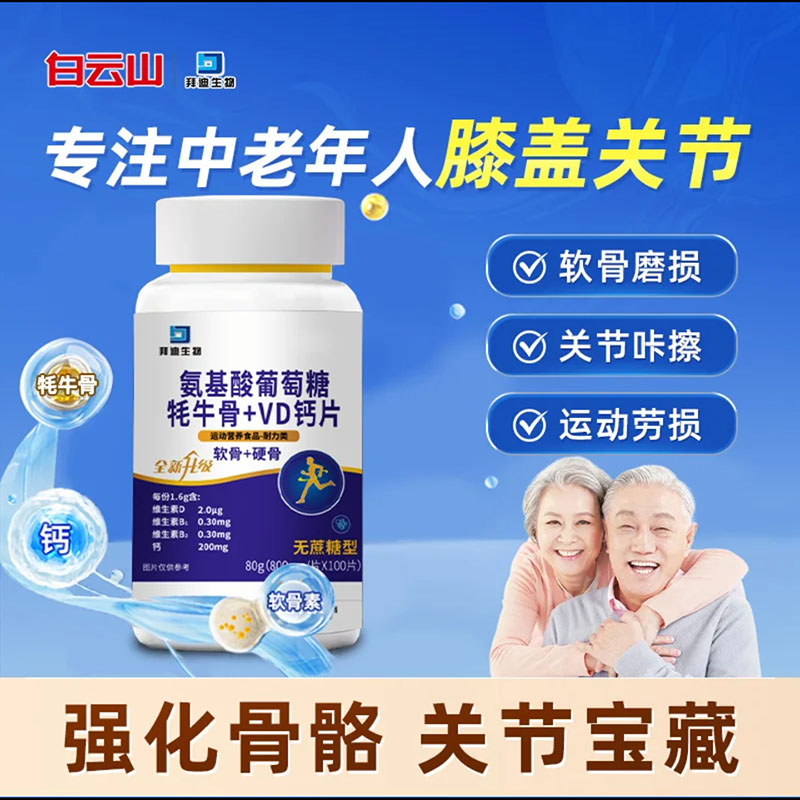 白云山拜迪生物氨基酸葡萄糖软骨素牦牛骨+VD钙片无蔗糖型糖果片