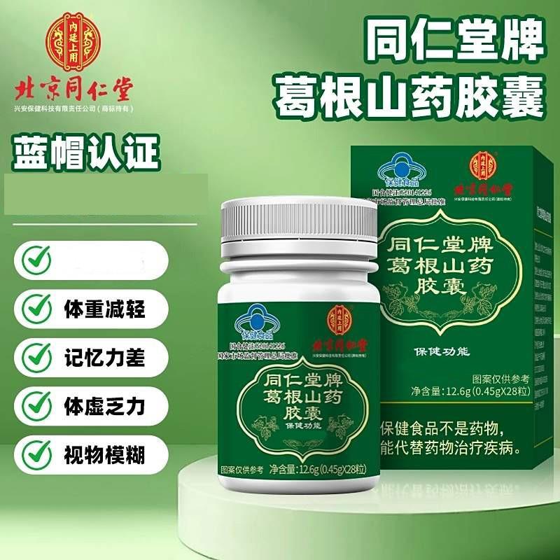 北京同仁堂牌葛根山药胶囊中老年人辅助调理血糖保健品官方舰旗店