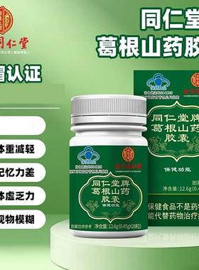 北京同仁堂牌葛根山药胶囊中老年人辅助调理血糖保健品官方舰旗店