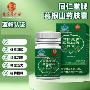 北京同仁堂牌葛根山药胶囊中老年人辅助调理血糖保健品官方舰旗店