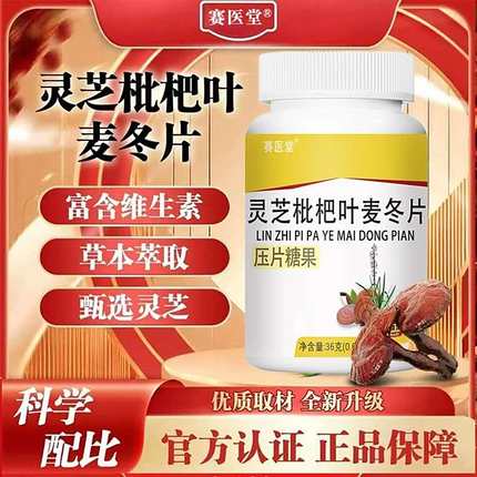 赛医堂灵芝枇杷叶麦冬片压片糖果北京同仁堂官方正品人参百合食品