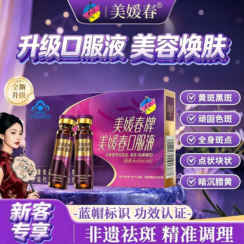 美媛春牌口服液官方旗店舰正品美容焕肤祛黄褐斑蓝帽认证保健食品