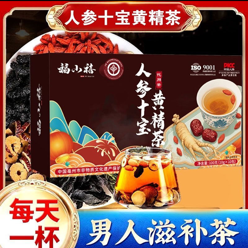 福小禧人参十宝黄精茶正品官方舰店旗玛咖枸杞男人滋补茶祯瑰百货