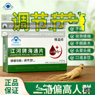惟益坊江河牌海通片官方正品舰旗店中老年调节血糖视物模糊保健品