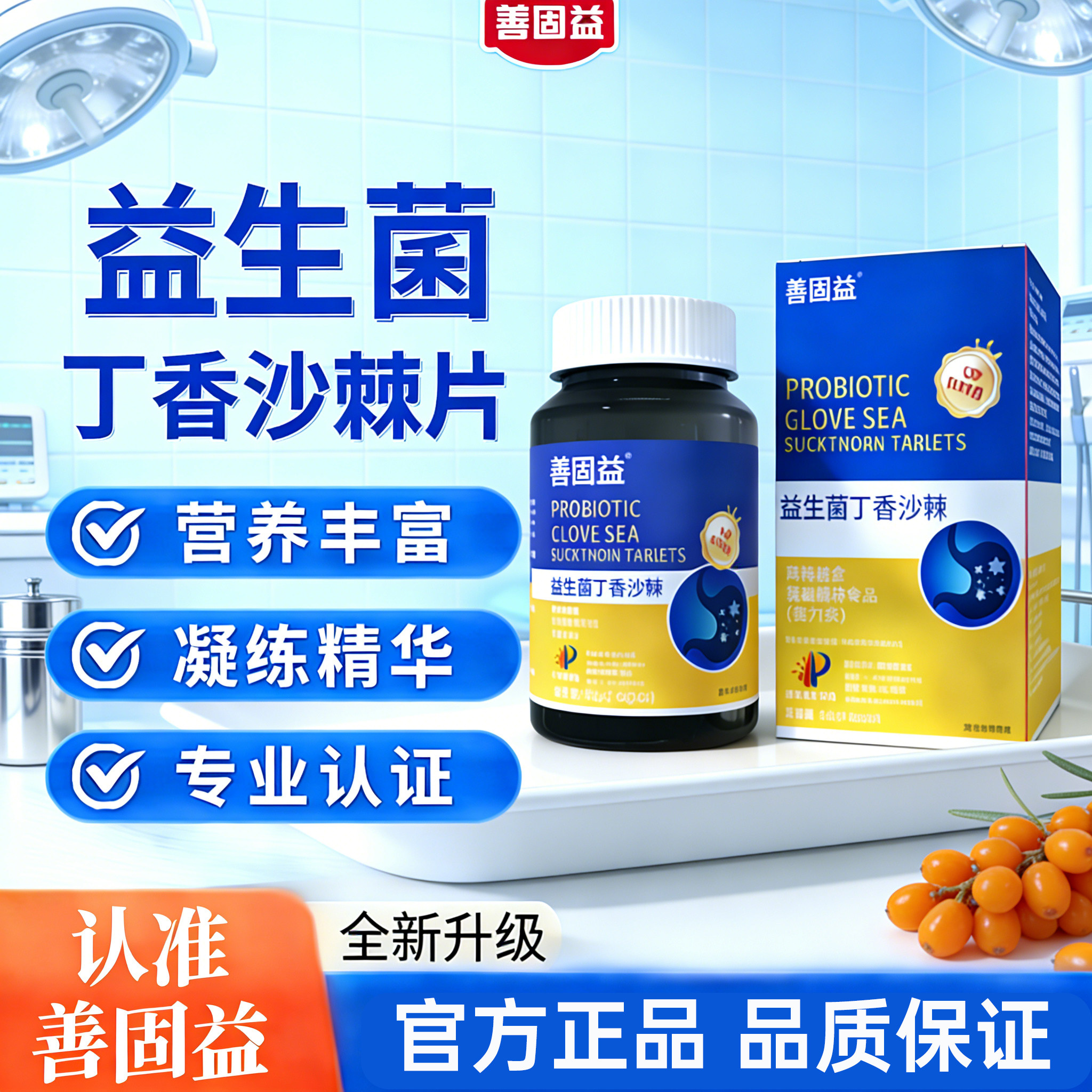 善固益益生菌丁香沙棘片官方舰旗店正品多种益生元口腔臭肠胃调理