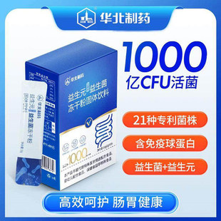 华北制药益生菌冻干粉官方旗舰店21种专利菌株免疫球蛋白固体饮料