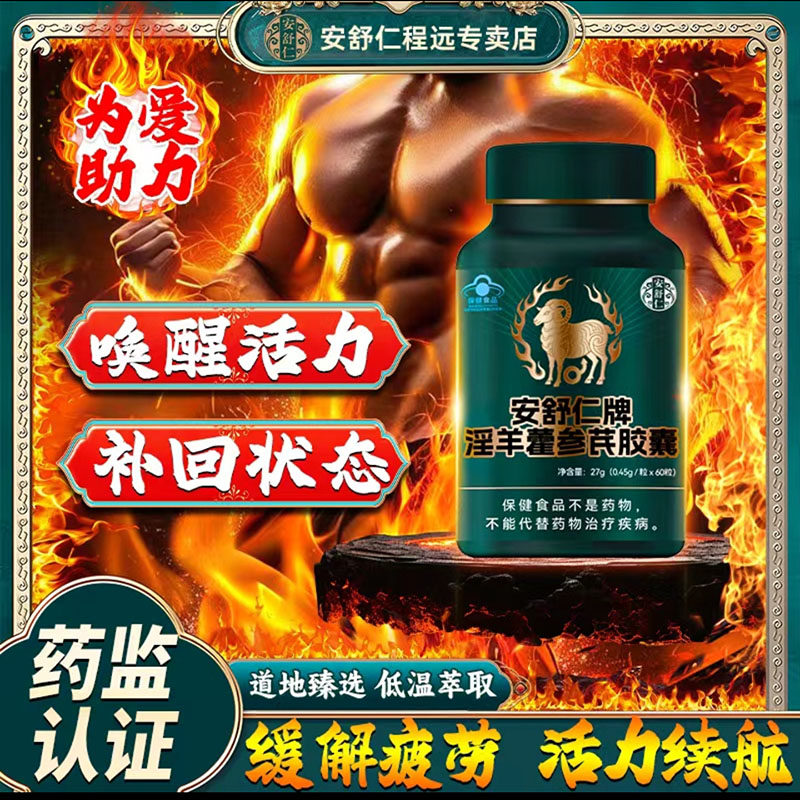 安舒仁牌淫羊藿参芪胶囊官方舰旗店正品缓解男性疲劳滋补压片糖果