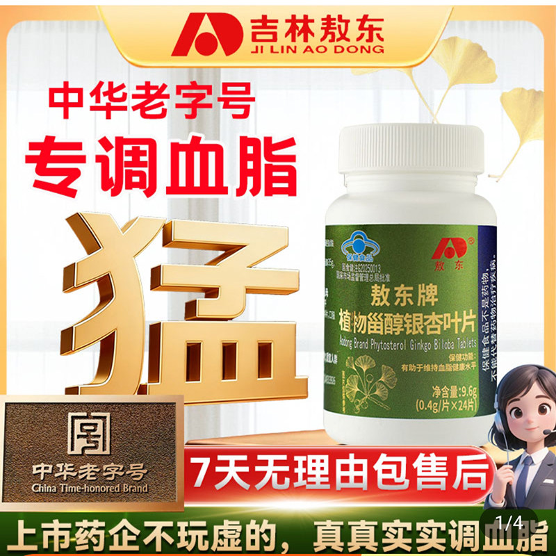 吉林敖东植物甾醇银杏叶片中华老字号官方舰旗店控脂调节血保健品