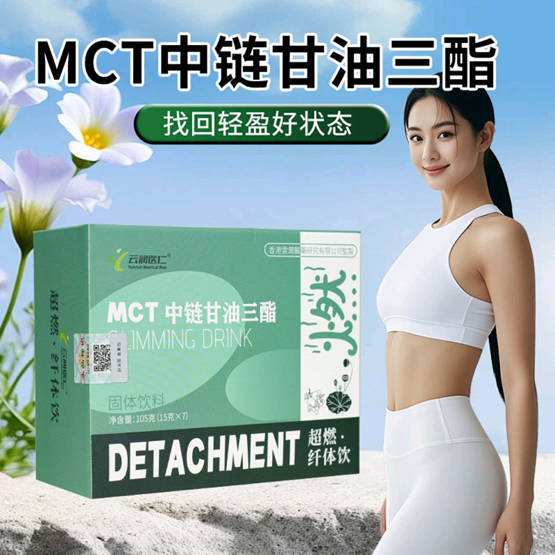 云润医仁MCT中链甘油三酯超燃纤体饮减脂燃肥脂瘦排身油固体饮料