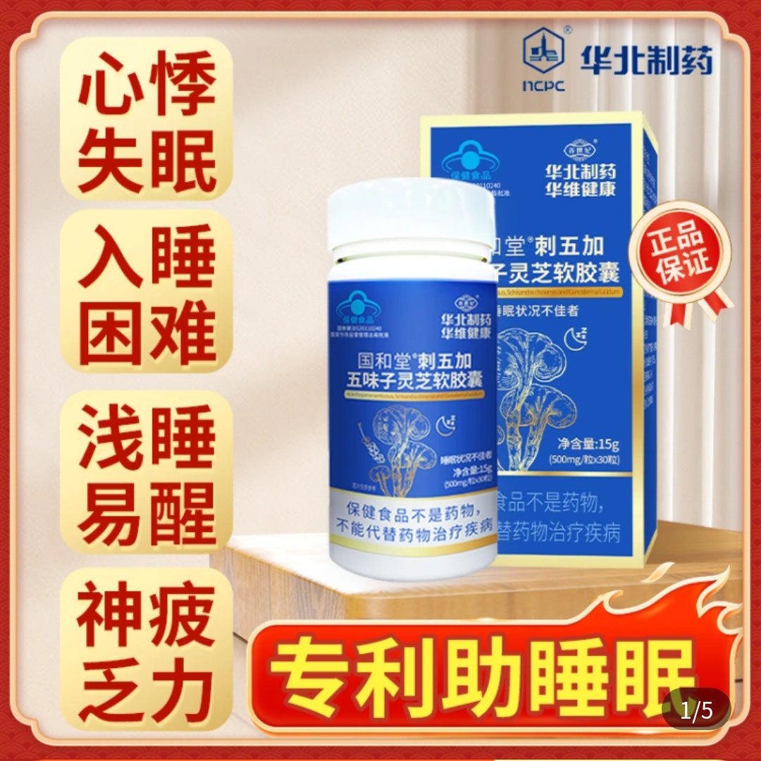华北制药国和堂刺五加五味子灵芝软胶囊官方正品改善中老年人失眠