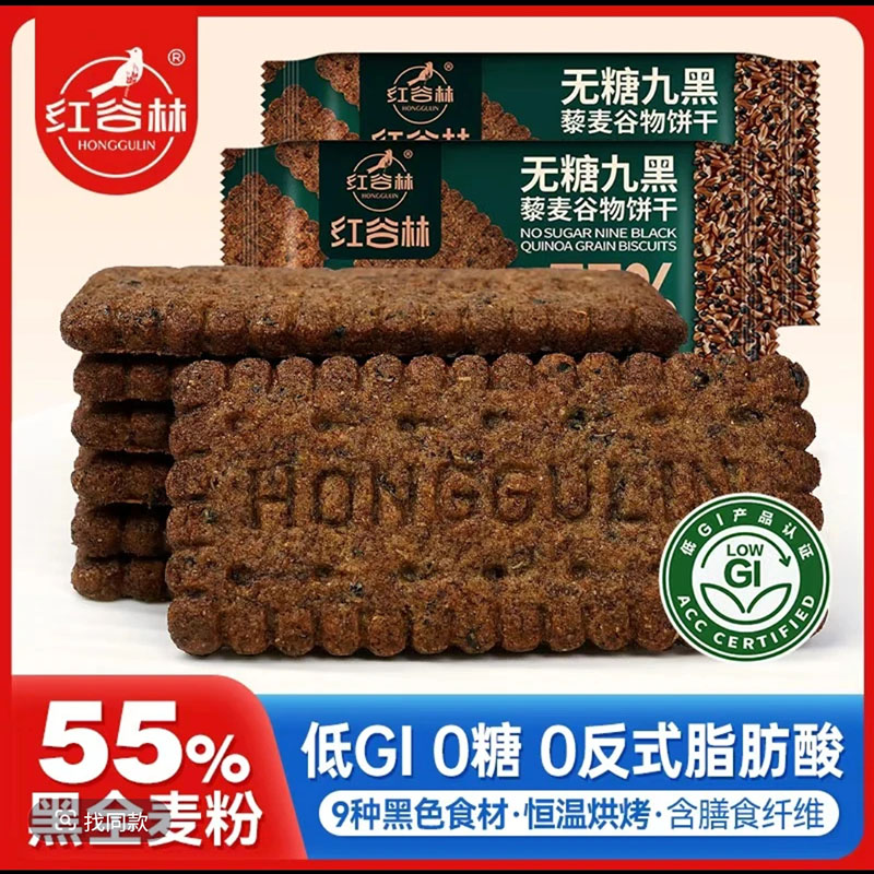红谷林无蔗糖高纤9黑藜麦谷物饼干舰旗店全麦代早餐粗粮曲奇零食