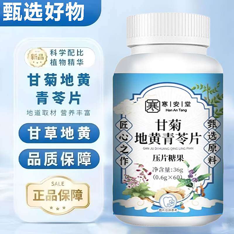 寒安堂甘菊地黄青苓片压片糖果官方舰旗店爱映百货牙齿松动固齿片