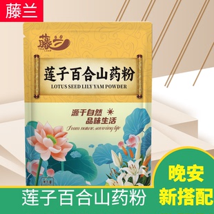 藤兰莲子百合山药粉官方舰旗店营养粗粮代餐粉正宗铁棍谷物早餐粥