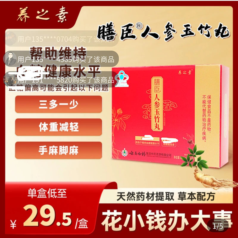 云南白药养之素膳臣人参玉竹丸官方舰旗店正品辅助调节中老年血糖
