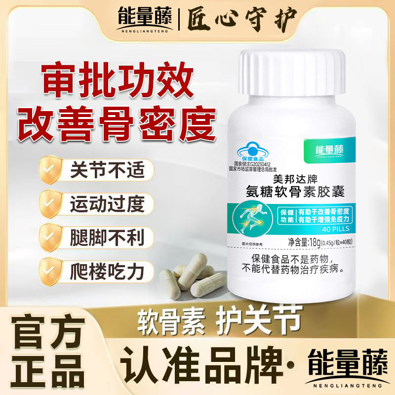 能量藤美邦达牌氨糖软骨素胶囊官方舰旗店中老年改善骨密度护关节