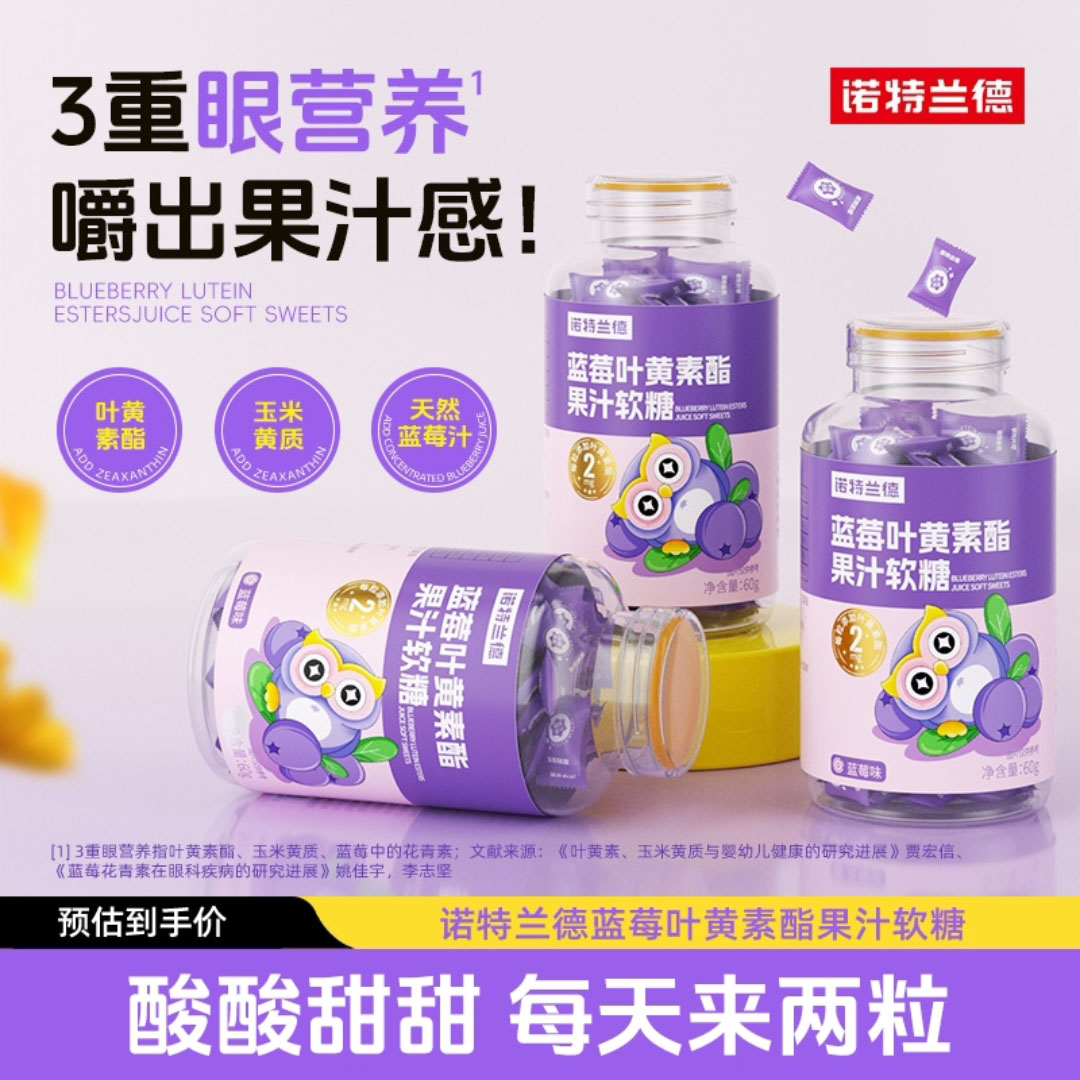 诺特兰德蓝莓叶黄素酯果汁软糖官方旗店舰儿童护眼保护视力保健品