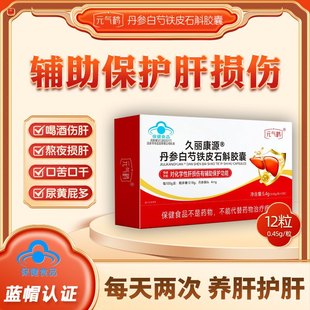 元气鹤久丽康源丹参白芍铁皮石斛胶囊官方舰旗店辅助养护肝保健品
