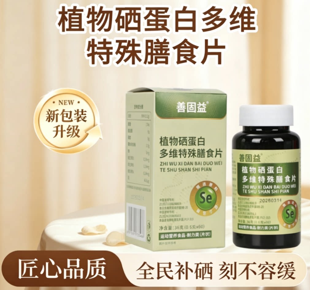 善固益植物硒肽蛋白片多维特殊膳食补硒片营养食品官方舰店旗正品
