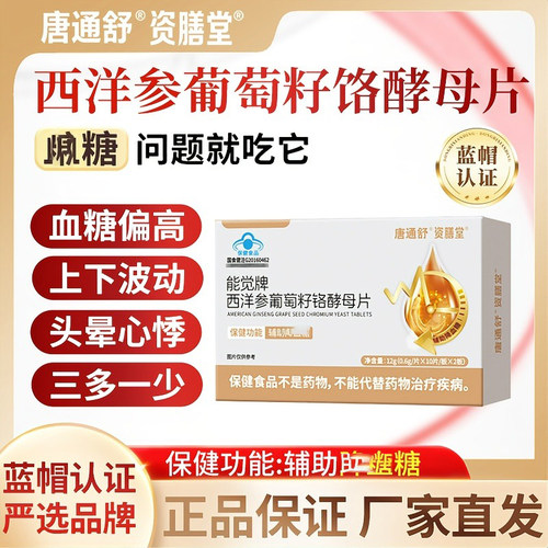 唐通舒资膳堂能觉牌西洋参葡萄籽铬酵母片官方舰旗店辅助血糖胶囊