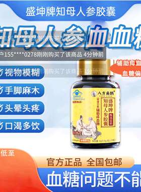 八方扁鹊盛坤牌知母人参胶囊官方正品辅助中老年调节血糖保健食品