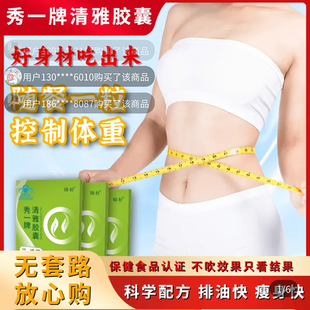 锦好秀一牌清雅胶囊官方启舰店正品减排肥油燃脂瘦肚身子保健食品