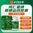 北京同仁堂牌葛根山药胶囊内廷上用官方舰旗店中老年调理血糖食品